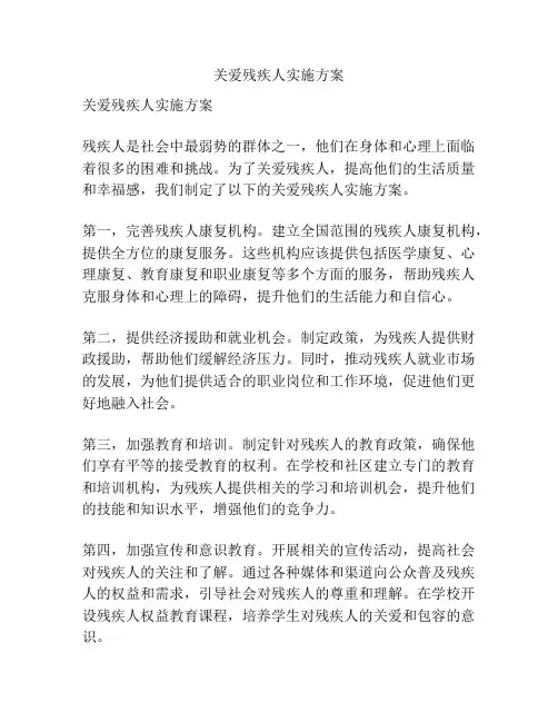 关爱残疾人实施方案