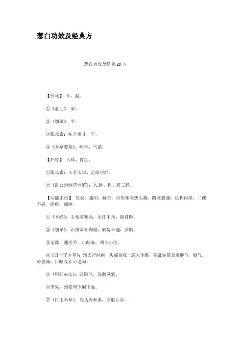 葱白功效及经典方