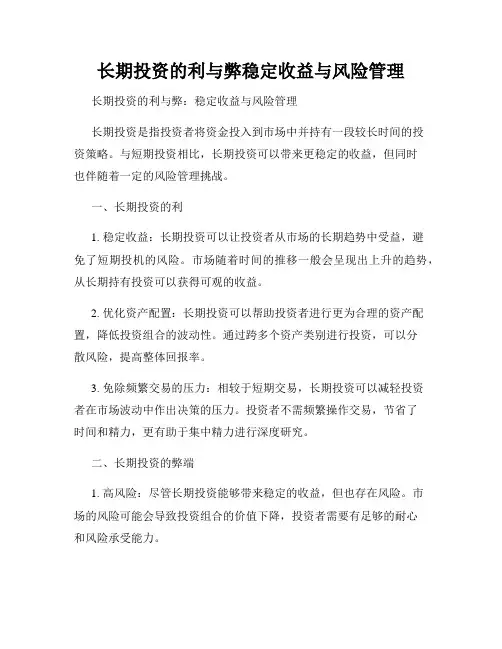 长期投资的利与弊稳定收益与风险管理