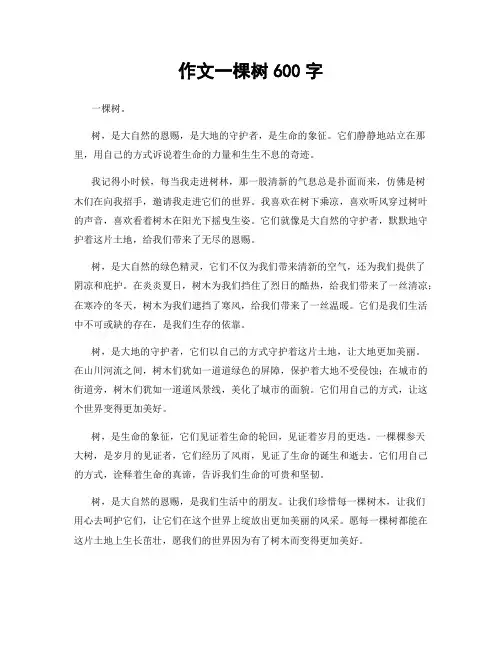 作文一棵树600字