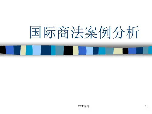 国际经济法案例分析  ppt课件
