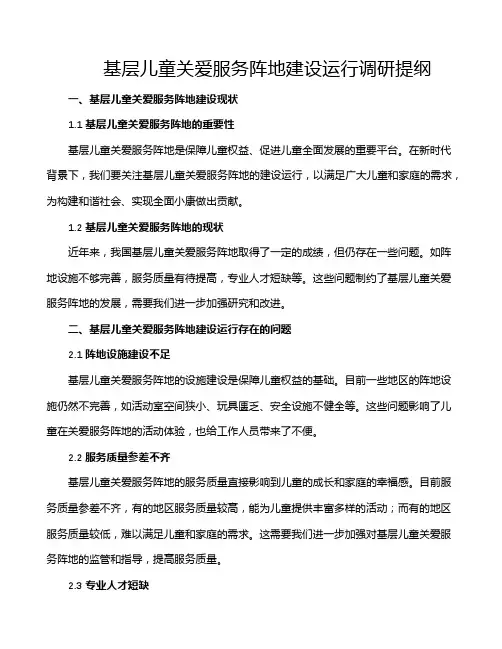 基层儿童关爱服务阵地建设运行调研提纲