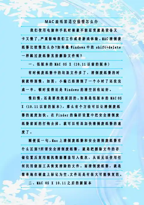 最新整理MAC废纸篓清空很慢怎么办
