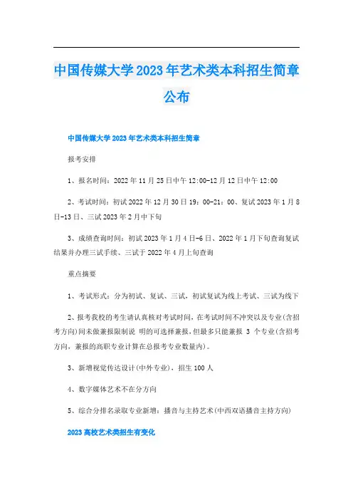 中国传媒大学2023年艺术类本科招生简章公布