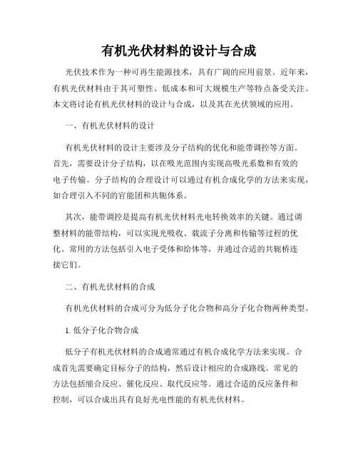 有机光伏材料的设计与合成