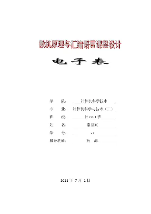 微机原理课设(电子时钟)