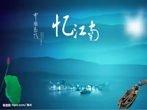 四年级语文下《忆江南》课件