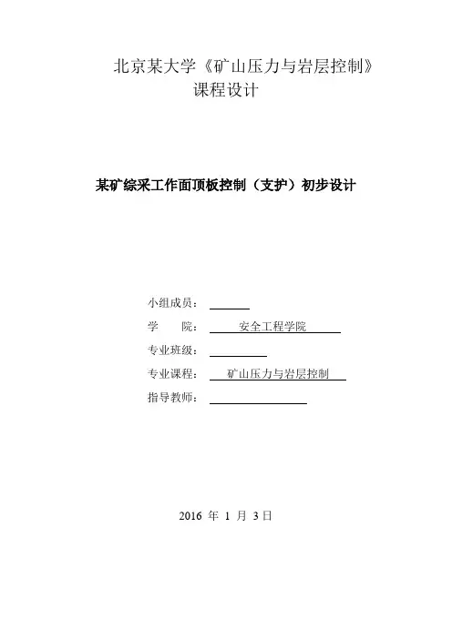 矿山压力与岩层控制课程设计