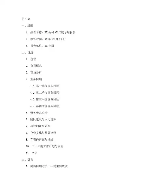 年度总结报告提纲范文(3篇)