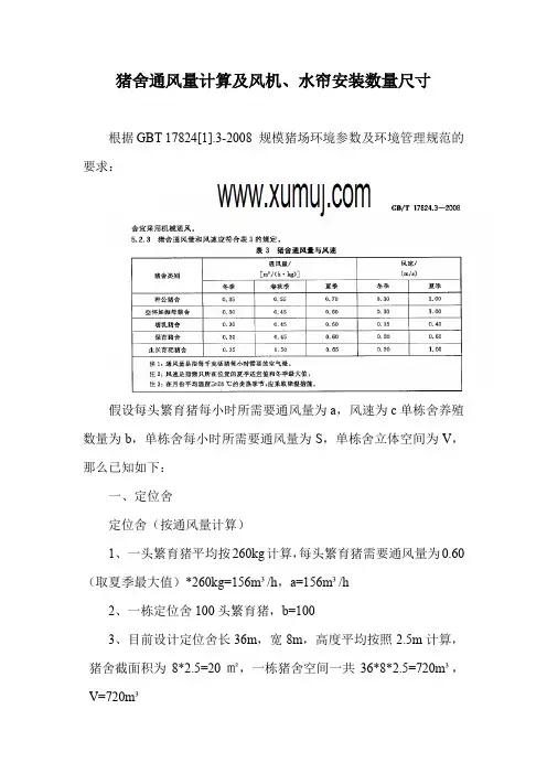 猪舍通风量计算书