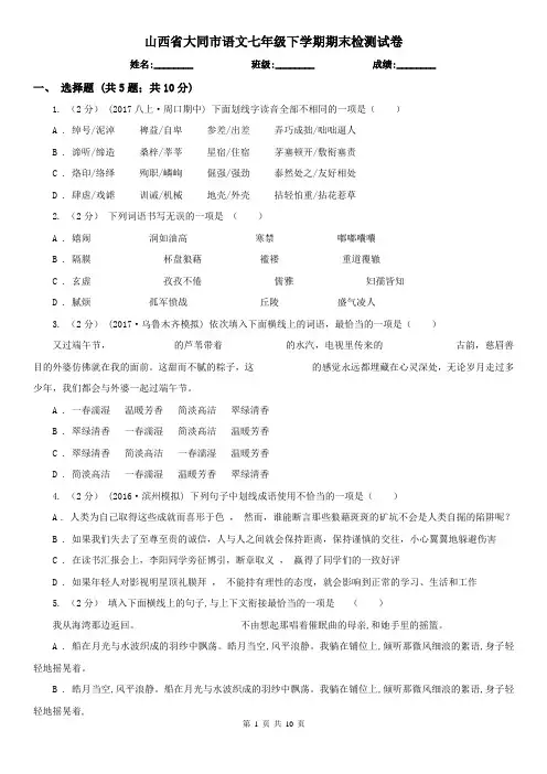 山西省大同市语文七年级下学期期末检测试卷
