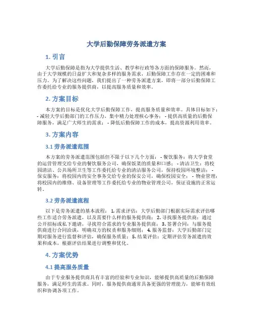 大学后勤保障劳务派遣方案 (2)