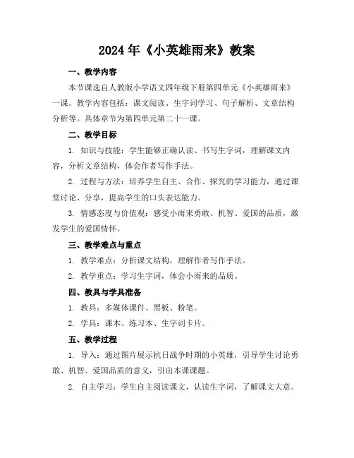 2024年《小英雄雨来》教案