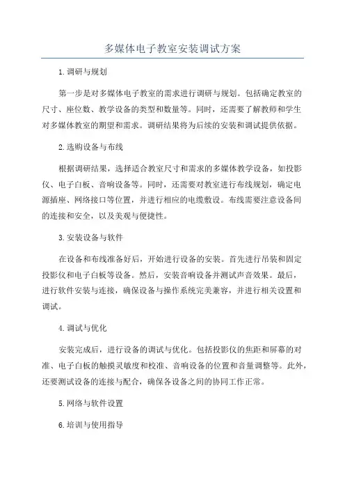多媒体电子教室安装调试方案