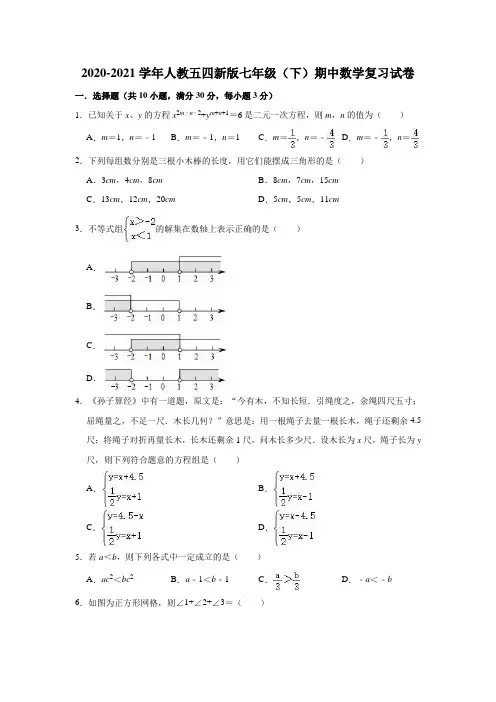 2020-2021学年人教版(五四制)七年级下册期中数学复习试卷 