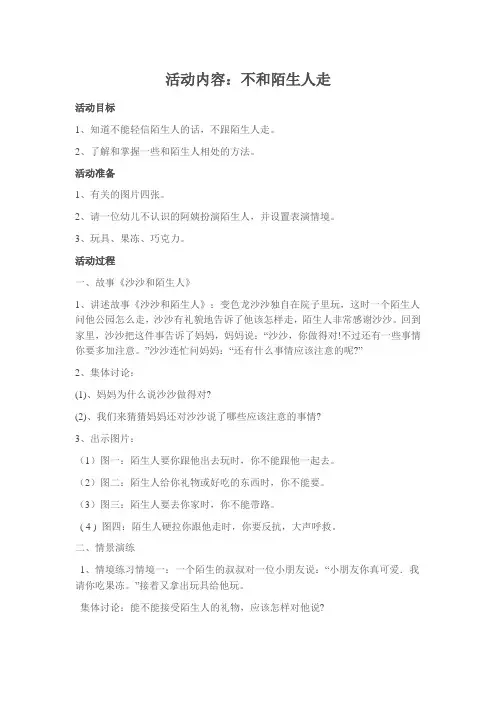 第8周安全教案;不和陌生人走