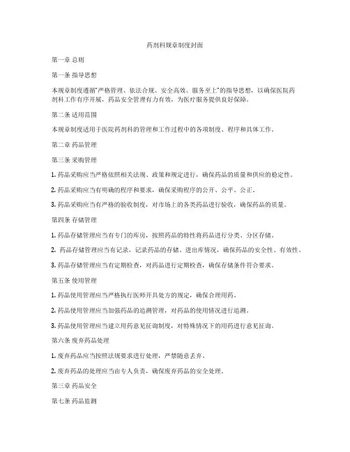 药剂科规章制度封面