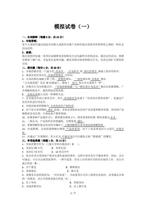 《市场营销学》模拟试卷(一)
