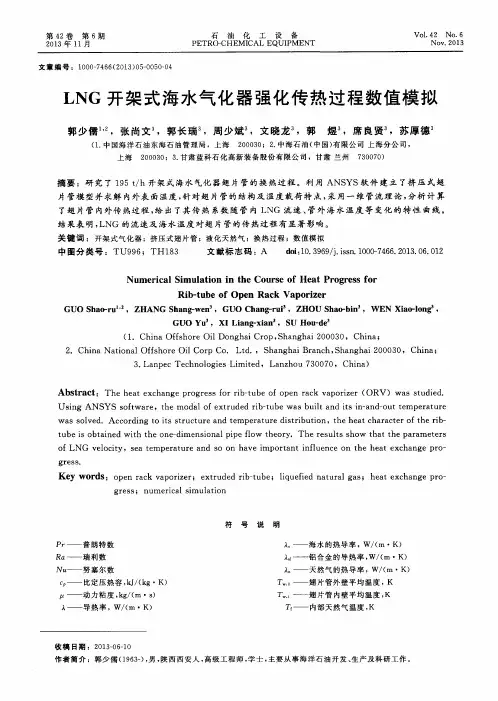 LNG开架式海水气化器强化传热过程数值模拟