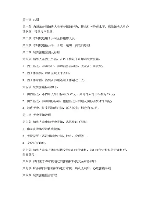 销售人员餐费报销管理制度