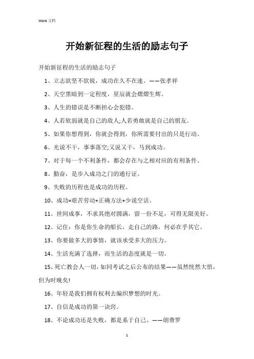 开始新征程的生活的励志句子