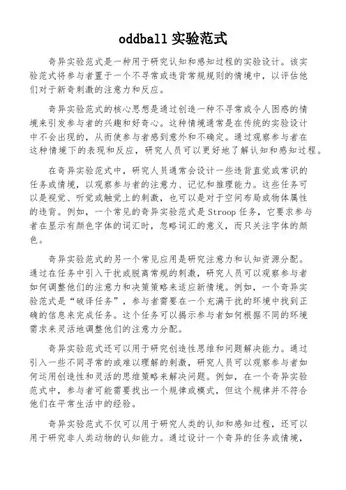 oddball实验范式