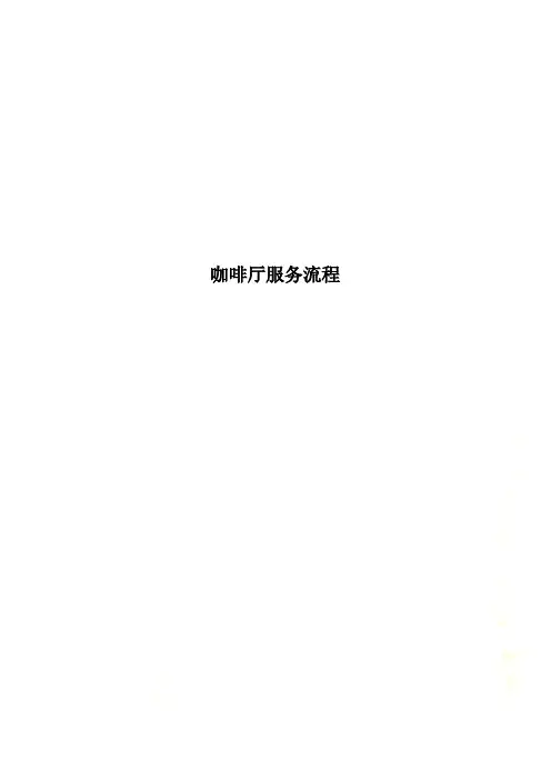 咖啡厅服务流程