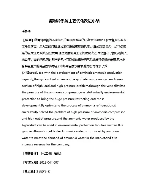 氨制冷系统工艺优化改进小结