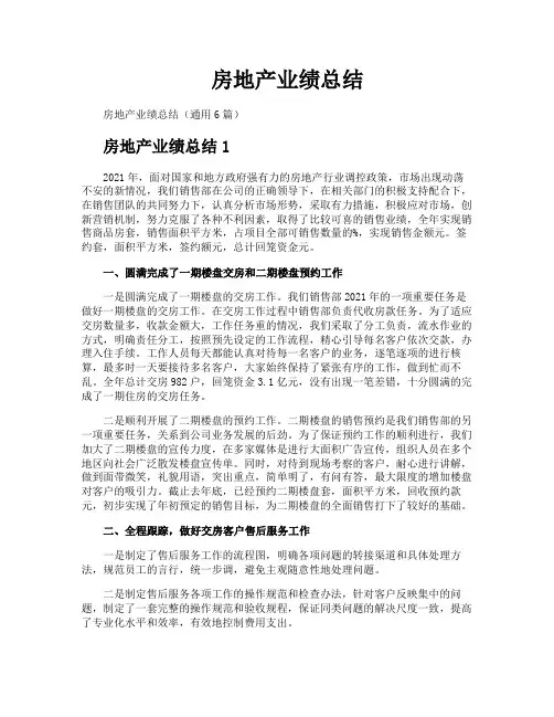 房地产业绩总结