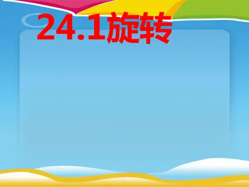 沪科版九年级下册数学：24.1 旋转 课件(共15张PPT)