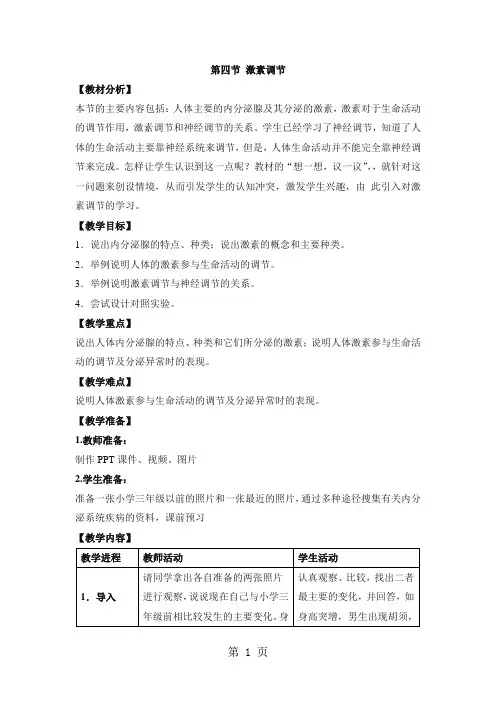 人教版生物七年级下册必备教案：第四单元 第六章 第四节   激素调节-最新学习文档