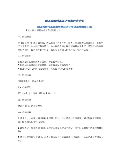 幼儿园教师基本功大赛活动计划