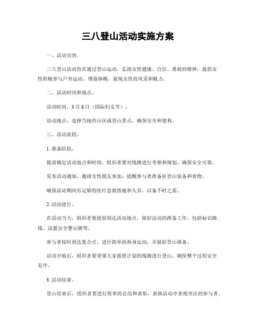 三八登山活动实施方案