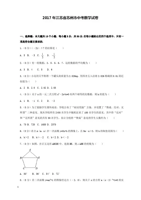 2017年江苏省苏州市中考数学试卷和解析答案