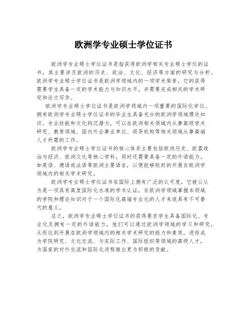 欧洲学专业硕士学位证书
