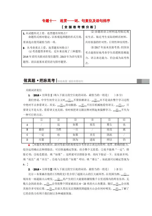 2019版高考语文复习第三部分语文文字运用专题十一连贯_词句复位及语句排序教师用书
