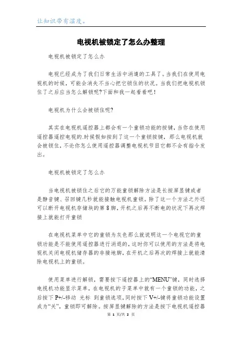 电视机被锁定了怎么办整理