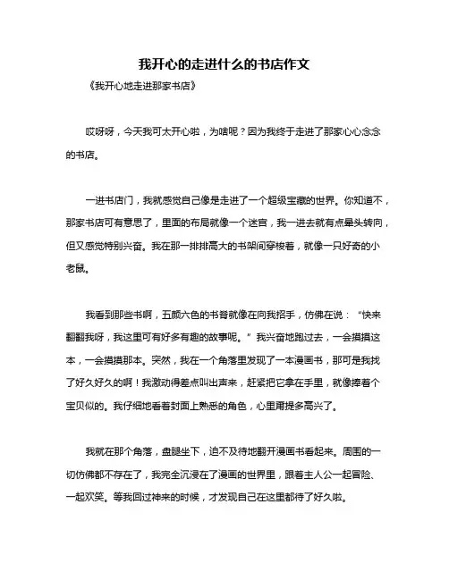 我开心的走进什么的书店作文