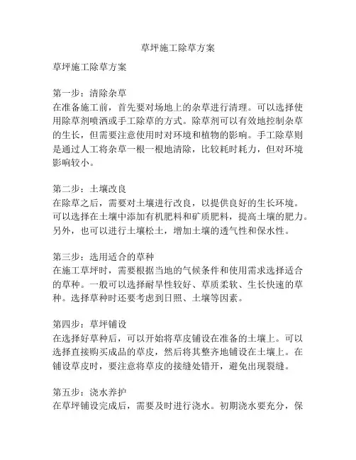 草坪施工除草方案