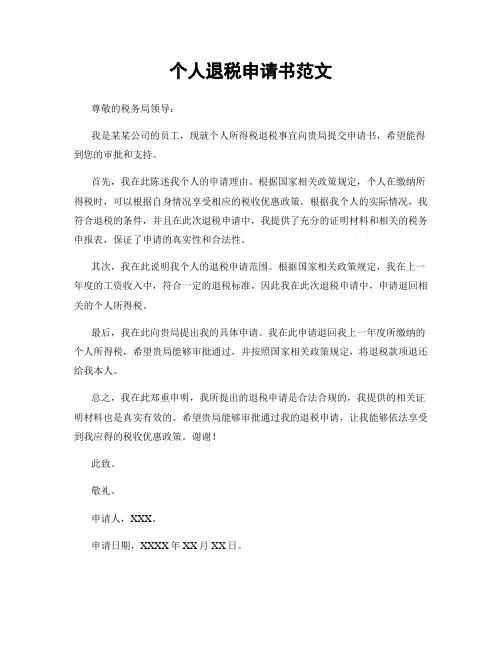 个人退税申请书范文
