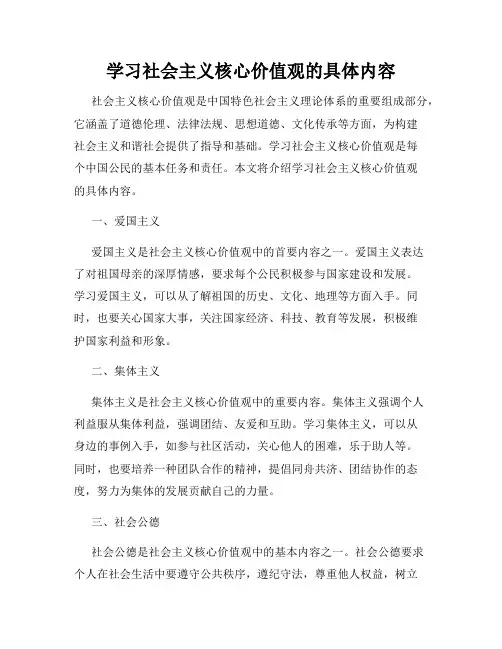 学习社会主义核心价值观的具体内容
