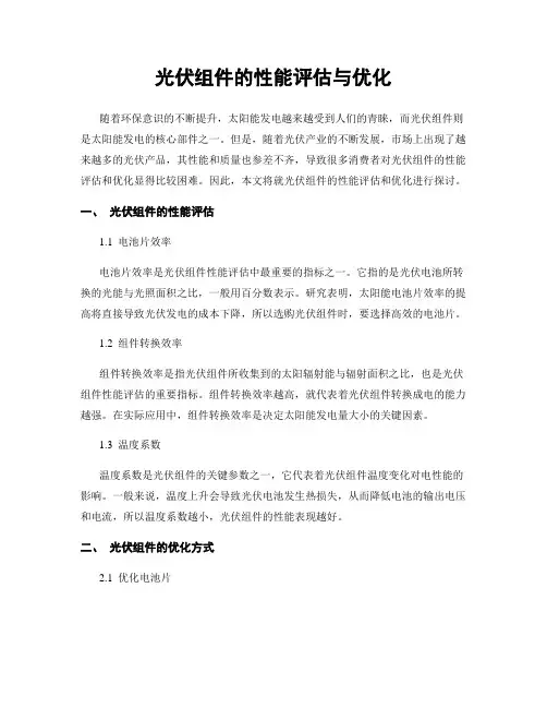 光伏组件的性能评估与优化