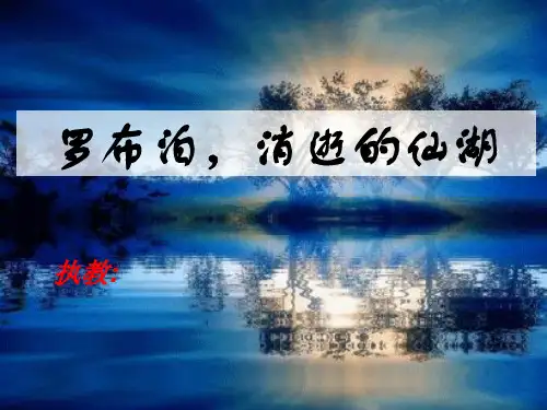 《罗布泊,消逝的仙湖》 PPT课件