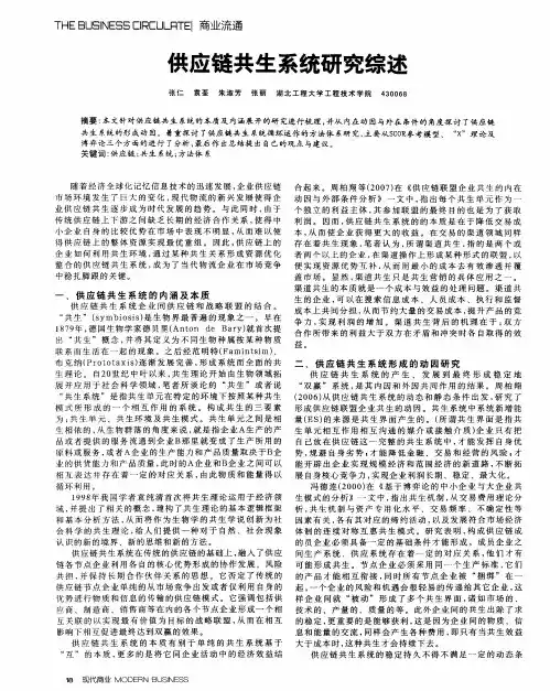 供应链共生系统研究综述