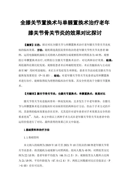 全膝关节置换术与单髁置换术治疗老年膝关节骨关节炎的效果对比探讨