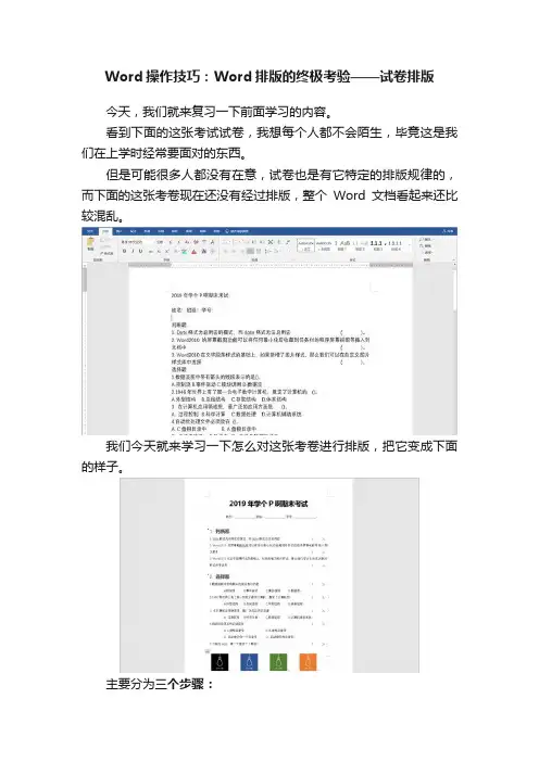 Word操作技巧：Word排版的终极考验——试卷排版