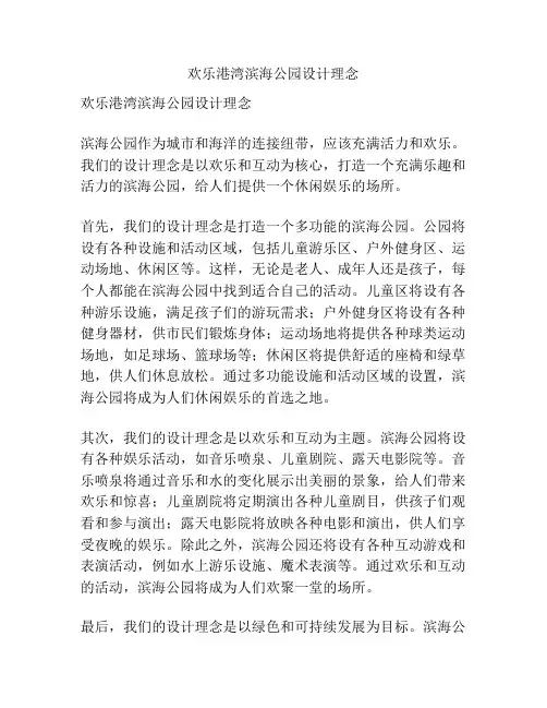 欢乐港湾滨海公园设计理念