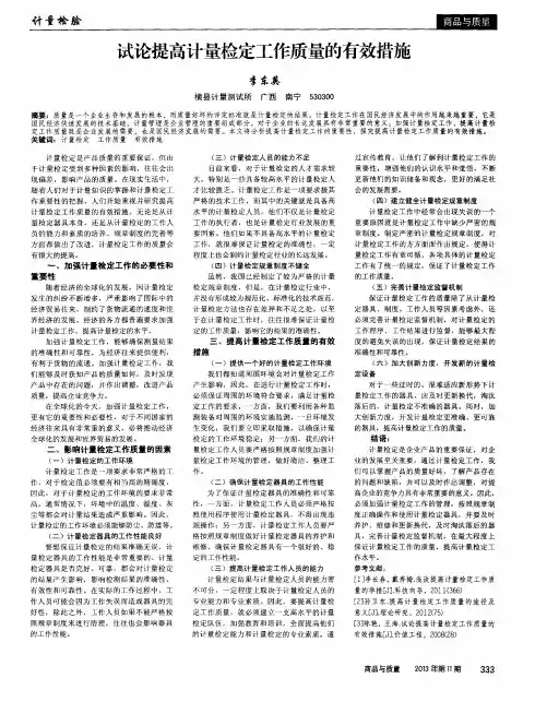 试论提高计量检定工作质量的有效措施