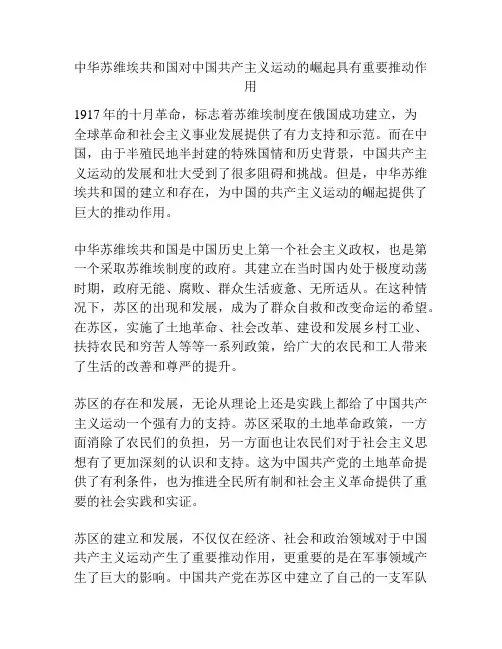 中华苏维埃共和国对中国共产主义运动的崛起具有重要推动作用