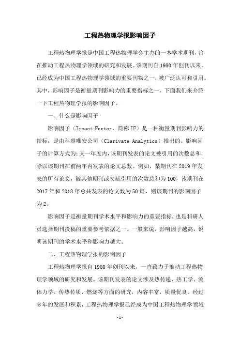 工程热物理学报影响因子